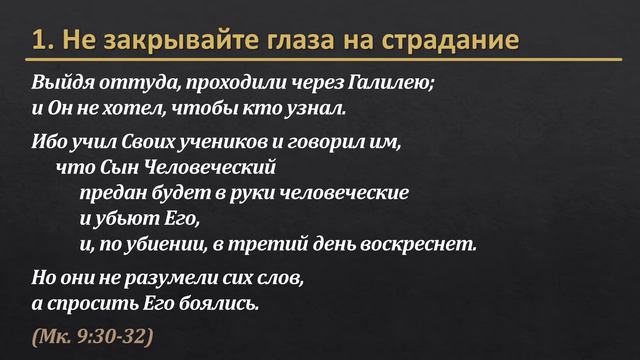 Евангелие от Марка 9:30-37  Не питайте иллюзий по поводу Царства