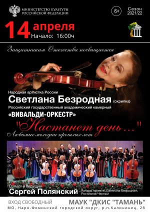 Светлана Безродная и Вивальди оркестр