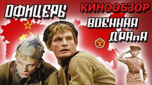 Офицеры - Военная драма о настоящих Людях - Советское кино