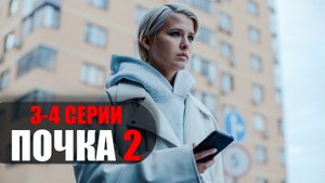 Почка 2 сезон 3-4 серия (2023) Комедия ТНТ // сюжет // дата выхода