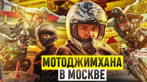 МОТОДЖИМХАНА в Москве 17 сентября - Как это было? / Rolling Moto