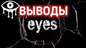 Выводы ► Eyes: Хоррор-игра | #6 |