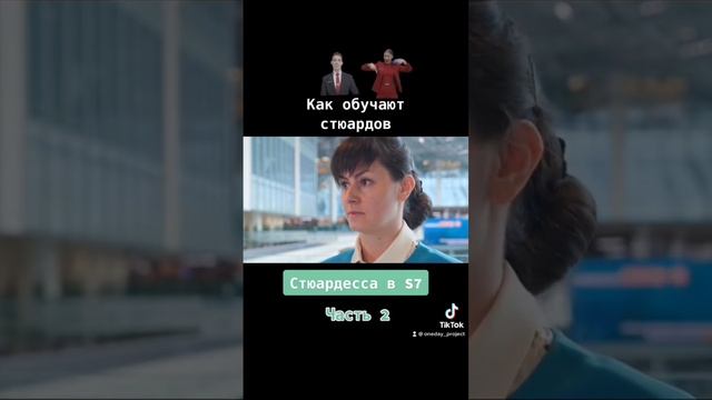 Как обучают стюардесс ?