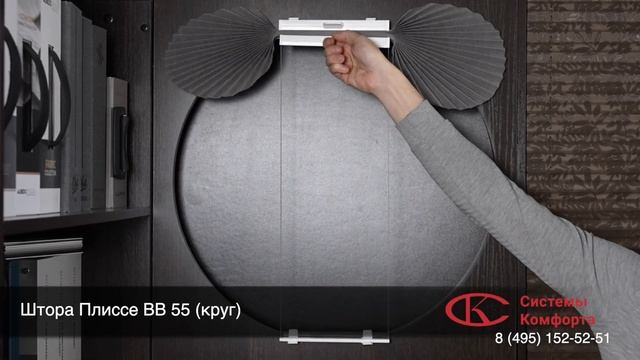 Штора Плиссе ВВ 55 нестандартной формы (круг) смотреть онлайн