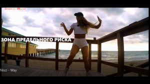 Nisci - Way? Экстрим, Сёрфинг, Зона предельного риска