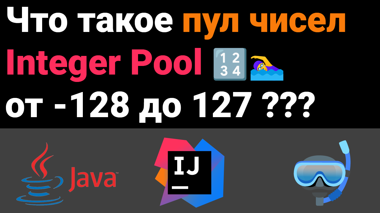 ? Что такое Integer Pool? ? Пул чисел от -128 до 127 ?? Собеседование Java, Kotlin, Android ✅