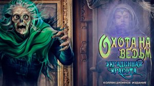 Охота на ведьм. Украденная красота. Часть 2. Финал.