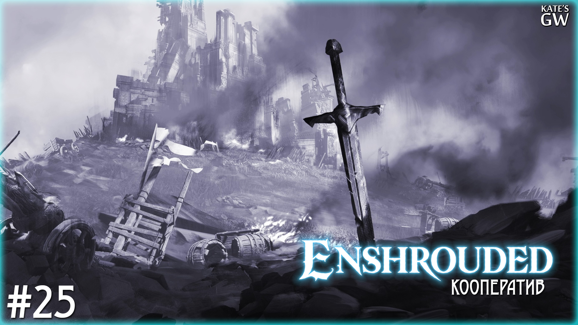 ENSHROUDED ➤КУСАЧИЕ МОБЫ ТРИДЦАТОГО УРОВНЯ. КООПЕРАТИВ ➤#25