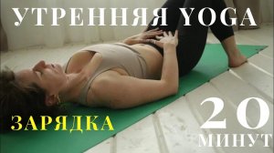 Утренняя йога (зарядка) 20 минут. Зарядиться на весь день!