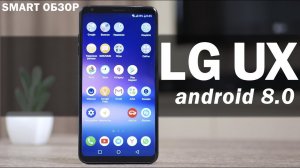 LG UX (Android 8) - обзор оболочки LG V30+