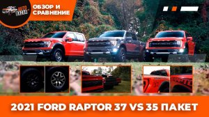 2021 Ford Raptor 37 vs 35 пакет | Сравниваем 37" Performance Package с обычной комплектацией Раптора