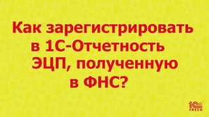 Как зарегистрировать в 1С-Отчетность ЭЦП, полученную директором в ФНС?