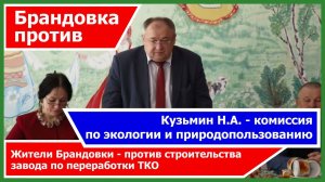 Против строительства заводапо переработке ТКО в Брандовке (СПб) - Кузьмин Н.А.  Экологический совет