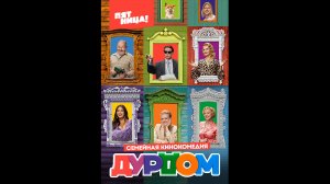 Дурдом Русский трейлер сериала