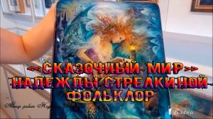 Федоскинская роспись* Художник Надежда Стрелкина Фольклор