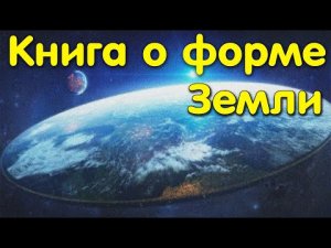 Y2mate.mx-✅ Книга о доказательствах формы земли. Эрик Дубэй.-(1080p60) (online-video-cutter.com)