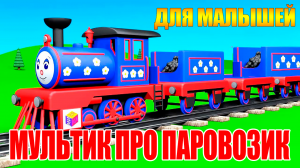 МУЛЬТИК ПРО ПАРОВОЗИК ДЛЯ МАЛЫШЕЙ - МУЛЬТ ИГРА ДЛЯ ДЕТЕЙ - МУЛЬТФИЛЬМ