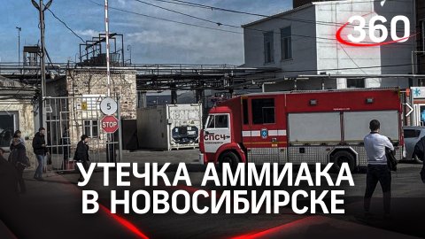 Утечка аммиака на комбинате в Новосибирске - восемь пострадавших увезли в больницу