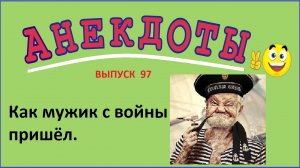 Смешной анекдот ! Как мужик с войны вернулся! Выпуск 97.mp4