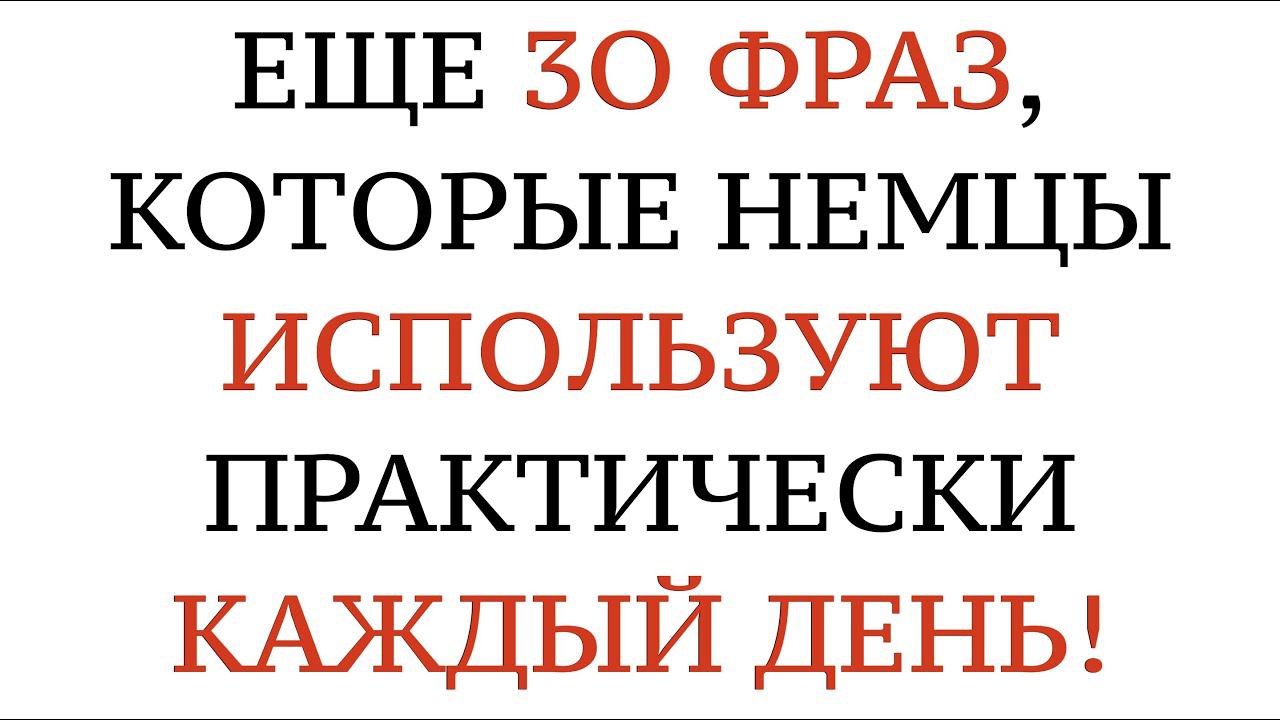 РАЗГОВОРНЫЕ СЛОВА И ФРАЗЫ ДЛЯ ОБЩЕНИЯ. НЕМЕЦКИЙ ЯЗЫК. На слух - A1, A2, B1, B2, C1, C2.
