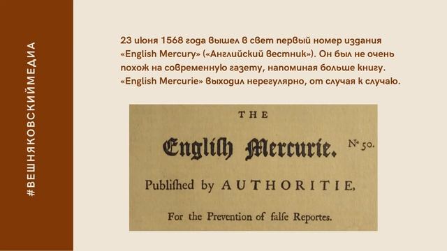 Интересные факты из истории медиа. Выпуск 3: развитие журналистики в Англии часть 1