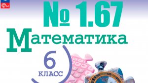 математика 6 класс номер 1.67