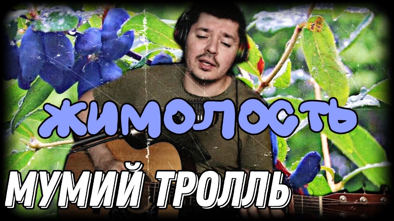 Мумий тролль жимолость. Мумий Тролль жимолость текст.