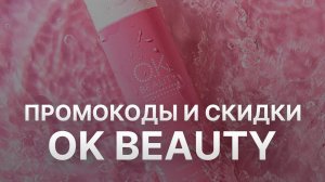 Промокод OKBeauty на 2023 - Купоны OKBeauty - Скидка ОкБьюти