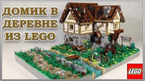 Самоделка - Деревенский домик из LEGO - Новый стиль построек 0+