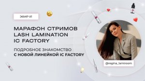 ЭФИР #1 С @REGINA_LAMIROOM. МАРАФОН LASH LAMINATION