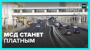Систему взимания платы за проезд по МСД начнут тестировать в декабре 2022 года - Москва 24