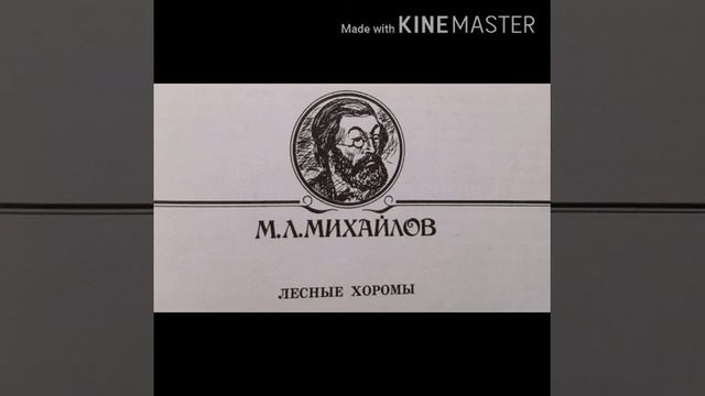 М.Л. Михайлов сказка Лесные хоромы 28 апреля 2020 г. смотреть онлайн