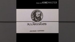 М.Л. Михайлов сказка Лесные хоромы 28 апреля 2020 г.