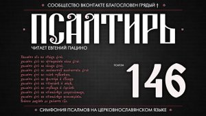 Псалом 146 на церковнославянском (чит. Евгений Пацино)