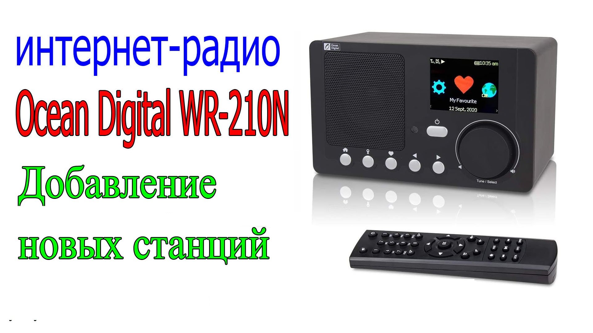 Внесение своих радиостанций в список станций радио Ocean Digital WR-210N.mp4