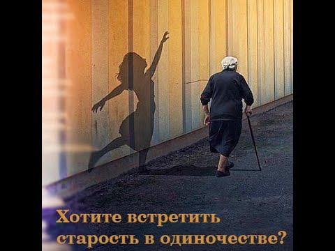 Хотите встретить старость в одиночестве?