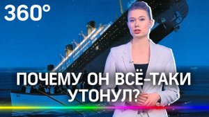 «Почему затонул Титаник?» 109 лет назад потерпел крушение легендарный непотопляемый корабль-монстр