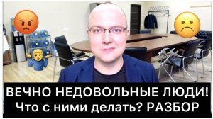 ВЕЧНО НЕДОВОЛЬНЫЕ ЛЮДИ! Что делать