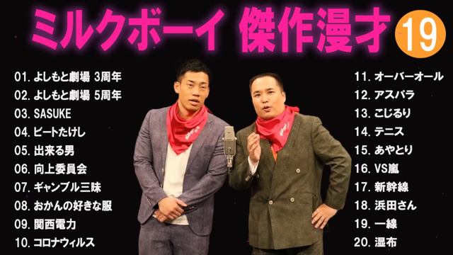 ミルクボーイ 傑作漫才+コント#19【睡眠用・作業用・ドライブ・高音質BGM聞き流し】（概要欄タイムスタンプ有り） смотреть онлайн