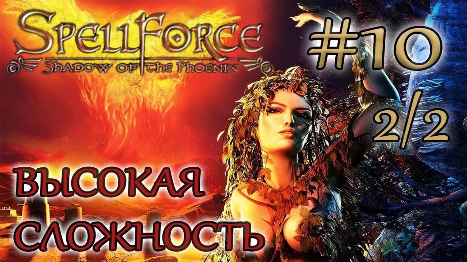 Прохождение SpellForce: Shadow of the Phoenix (серия 10  2/2) Воплощение плана