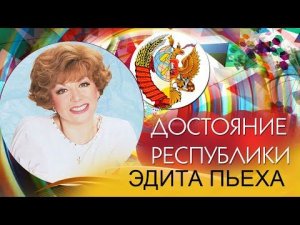 Эдита Пьеха - Достояние республики. Лучшие песни | Русская музыка
