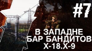 Бар Бандитов И Как попасть в X-18 ,X-9 S.T.A.L.K.E.R В Западне #7