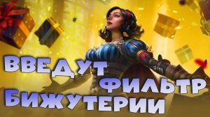 ✅💯Введут фильтр бижутерии. Дайджест от 31.05 RAID shadow legends💯✅