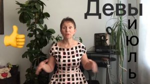 ? Девы - Июль 2020 ?Легкость общения ? Новая  любовь и много радости