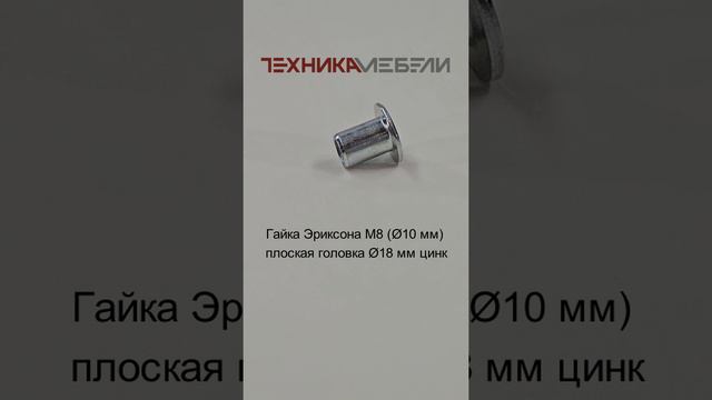 Гайка Эриксона М8 (Ø10 мм) плоская головка Ø18 мм цинк шорт