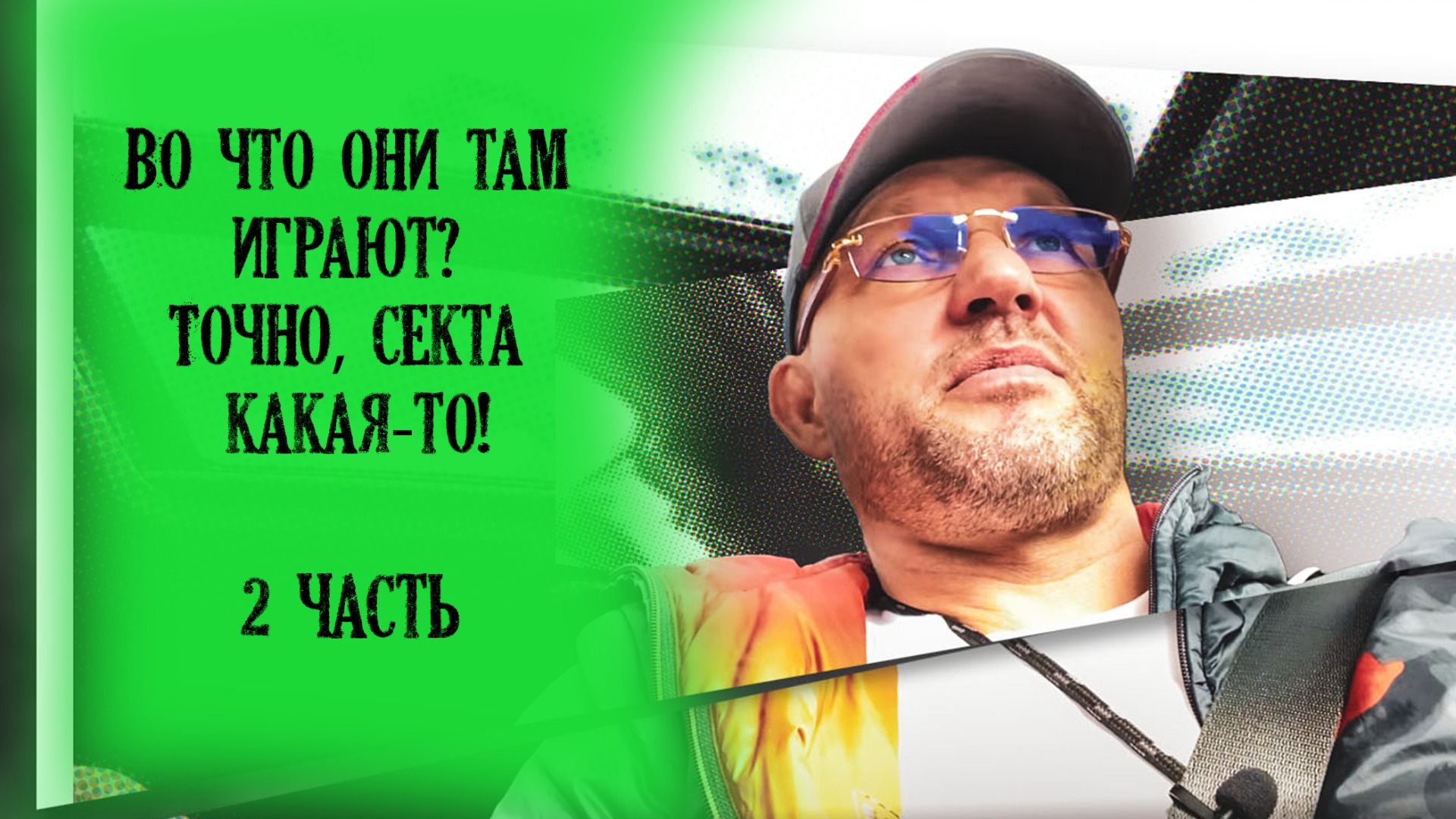 Они там играют