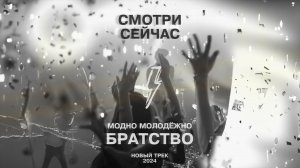 БРАТСТВО - Новый трек от МОДНО Молодежно #RAP  #hiphop #друзья #дружба #2024 #music #friendship #HIT