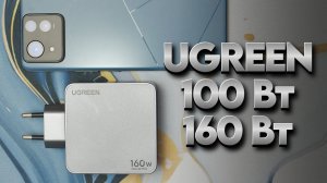 Быстрый обзор Ugreen | БП на 100 Вт и 160 Вт