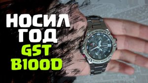 ГОД С ЧАСАМИ КАСИО G-SHOCK GST-B100D! ОБЗОР И МНЕНИЕ!