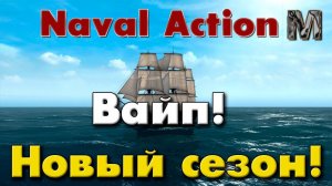 Naval Action Пираты Вайп! Новый сезон! Пробуем развиваться!